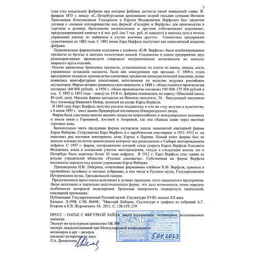 экспертиза МК РФ к.и.н. Л.А.Дементьева