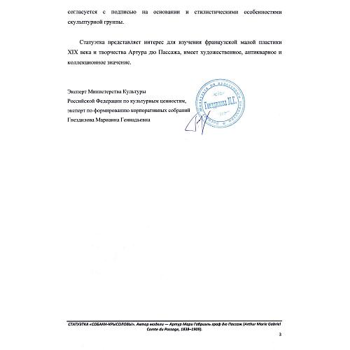 «Собаки крысоловы». Граф Дю Пассаж.