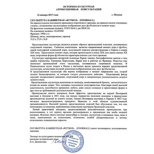 Экспертиза МК РФ к.и.н. Л.А.Дементьева.