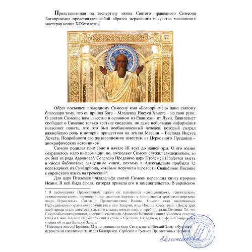 Икона «Святой праведный Симеон Богоприимец»
