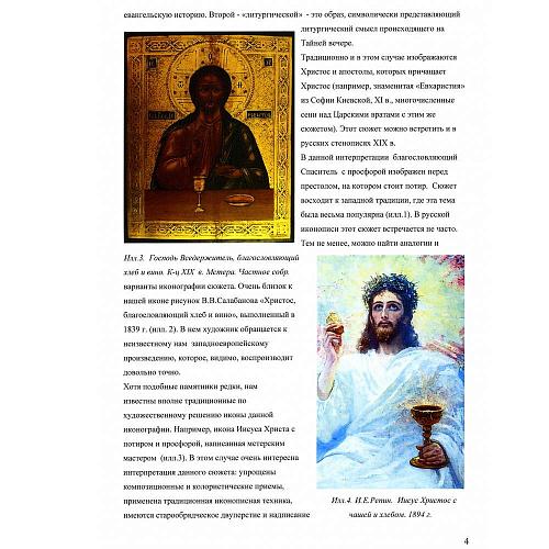 Икона «Спас Вседержитель, благословляющий хлеб и вино»