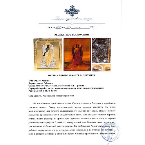 Икона Святого Архангела Михаила