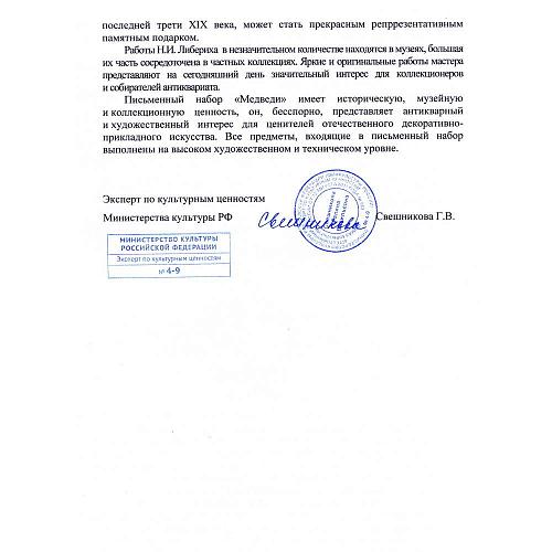 Письменный набор «Медведи». Н.И. Либерих