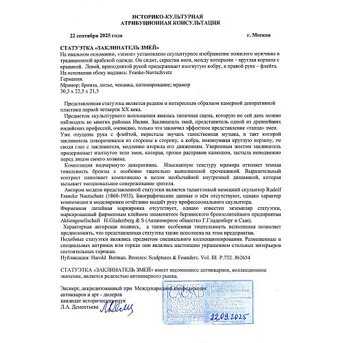 «Восточный мудрец, заклинатель змей».