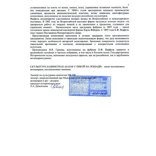 Заключение МКААД России к.и.н. Л.А.Дементьева.