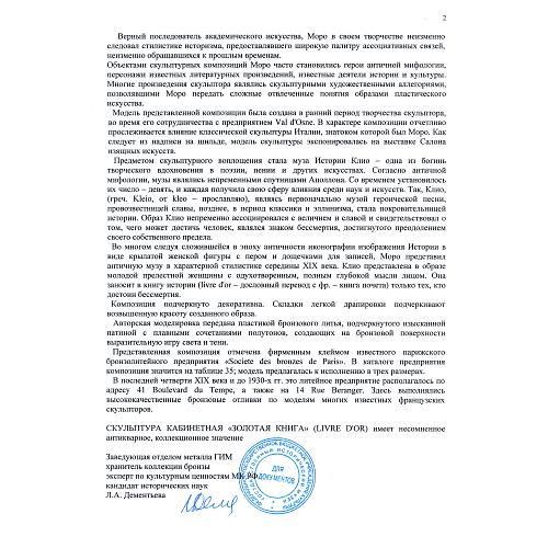 Экспертное заключение МК РФ Л.А.Дементьева (ГИМ)