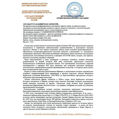 Экспертиза МК РФ к.и.н. Л.А. Дементьевой