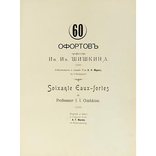 Офорт И.И.Шишкина «Лес на крутом берегу» 1880