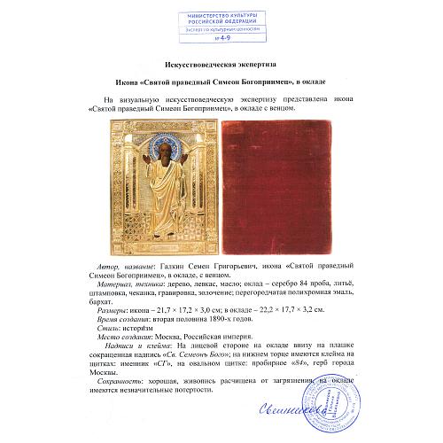 Икона «Святой праведный Симеон Богоприимец»