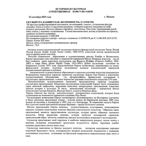 Скульптура «Искренность».  Эмиль Карлье.