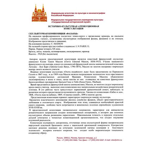 Экспертиза кандидата исторических наук, главного хранителя отдела металлов ГИМ -  Л.А. Дементьевой.