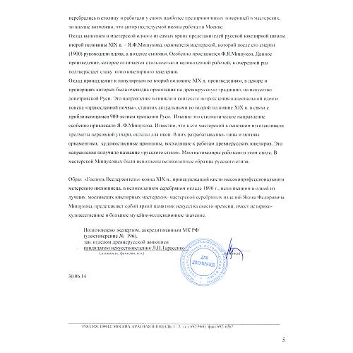 Экспертное заключение зав. отделом древнерусской живописи ГИМ кандидатом искусствоведения Л. П. Тарасенко.