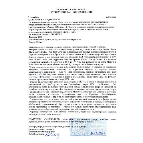 «Гандболист». Раймон Чуден.