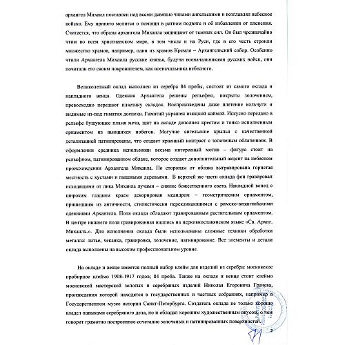 Икона Святого Архангела Михаила