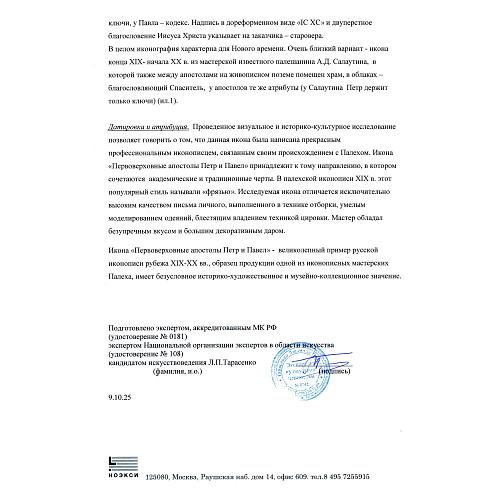 «Апостолы Петр и Павел». Палех.