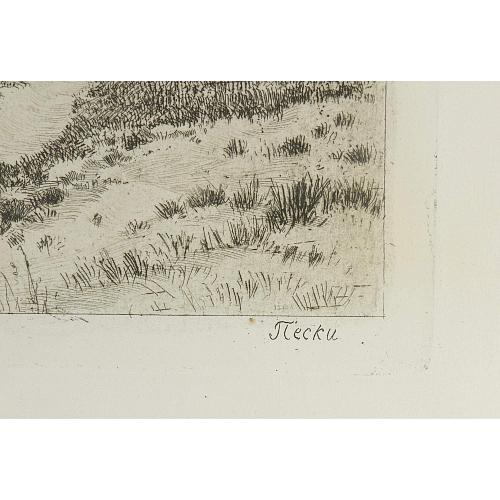 Офорт И.И.Шишкина «Пески» 1886