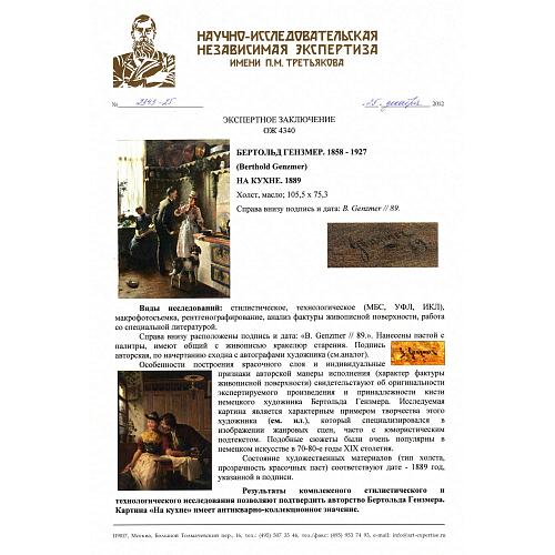 Экспертное заключение НИНЭ им. П.М. Третьякова.