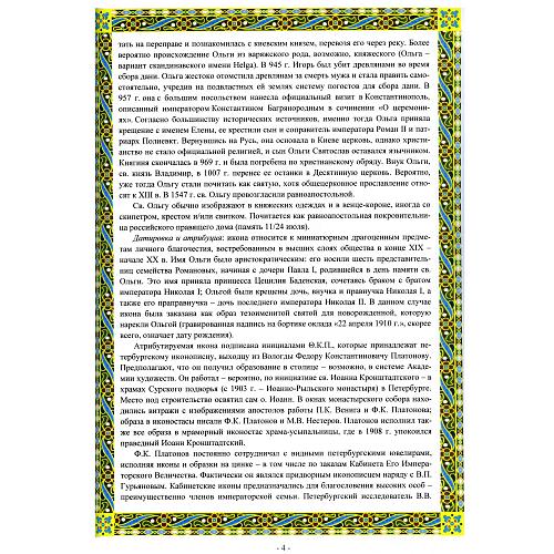 Равноапостольная княгиня Ольга. Владимиров. Платонов.