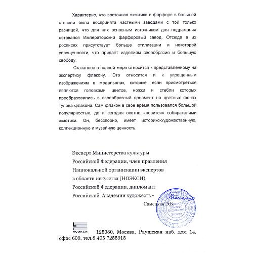 Парфюмерный флакон «Китайские мотивы». Гарднерь.