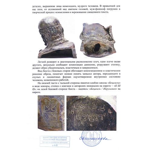 "Переписчик священных текстов". Борис Шац