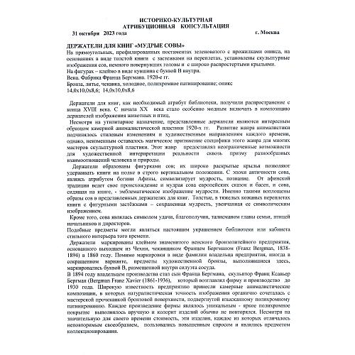 Подставки для книг «Совы». Бергман.