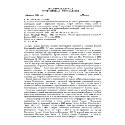 «На санях». Грачев. Верфель.
