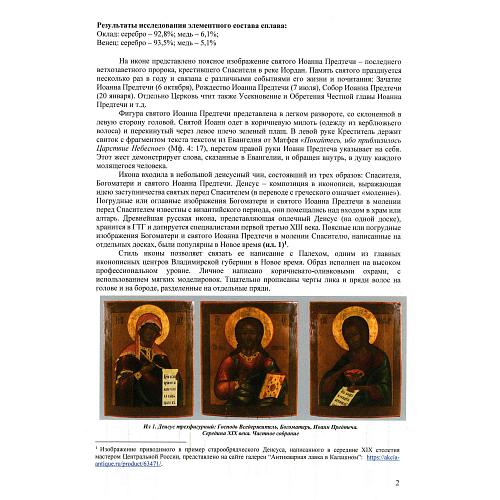 «Святой Иоанн Предтеча». Палех. 18 век.