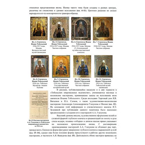 «Святитель Иоанн, митрополит Тобольский и всея Сибири»