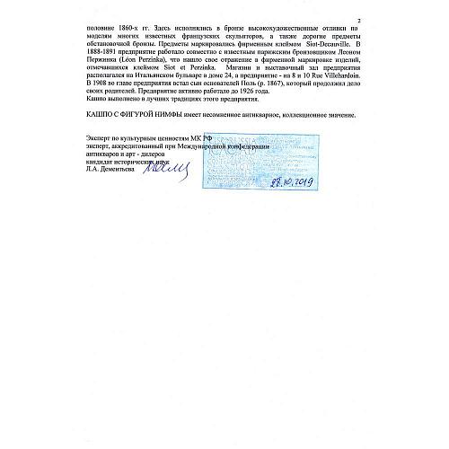 Экспертиза МК РФ к.и.н. Л.А. Дементьева