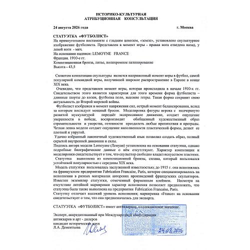 «Футболист». Лемуан.