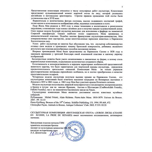 Экспертиза кандидата исторических наук, главного хранителя отдела металлов ГИМ -  Л.А. Дементьевой.