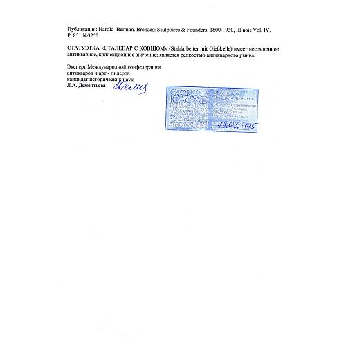 Экспертное заключение эксперта международной конференции антикваров и арт – дилеров, кандидата исторических наук, Главного хранителя отдела металлов ГИМ Л.А. Дементьевой.