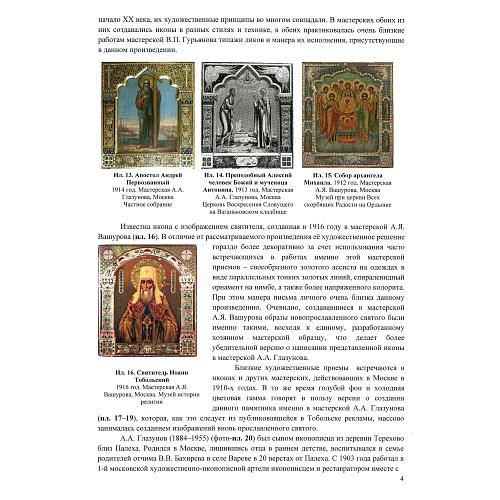 «Святитель Иоанн, митрополит Тобольский и всея Сибири»