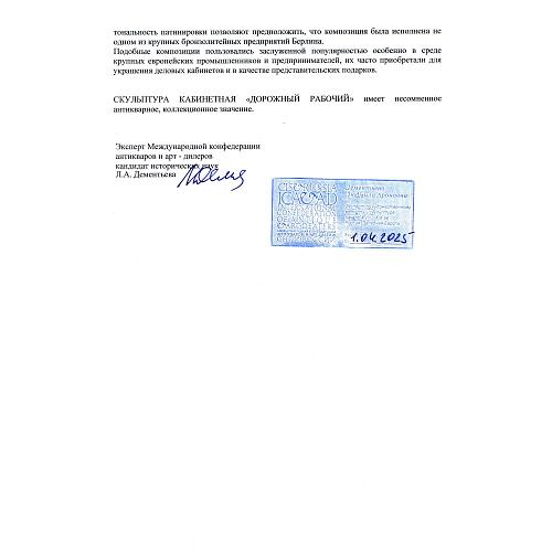 Экспертное заключение: заведующая отделом металла ГИМ хранитель коллекции бронзы, эксперт по культурным ценностям Росохранкультуры, кандидат исторических наук Л.А. Дементьева.