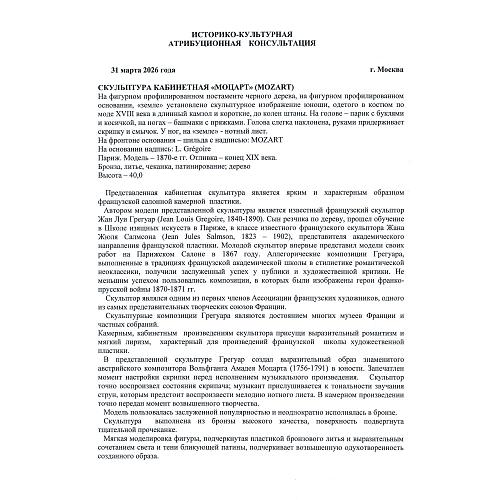 «Моцарт». Жан Луи Грегуар.