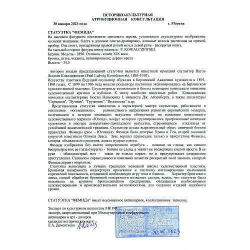 Экспертное заключение МКААД России к.и.н. Л.А. Дементьева.
