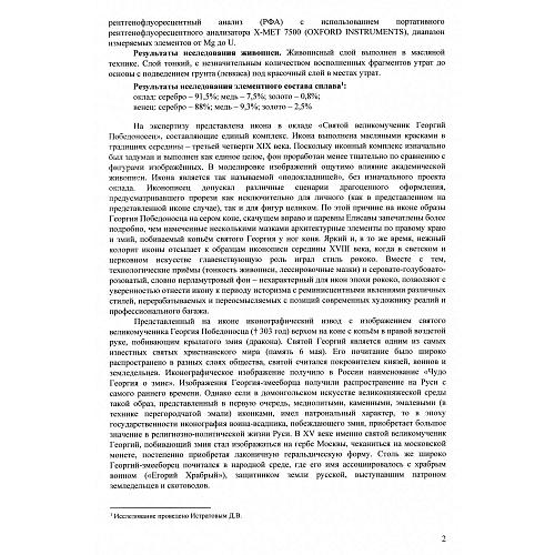Святой великомученик Георгий Победоносец