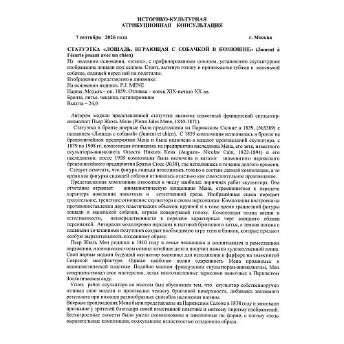 «Лошадь и собачка». Пьер Жюль Мен.
