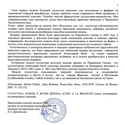 Экспертное заключение ГИМ.