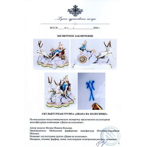 «Диана на колеснице». Мейссен