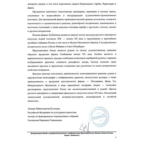Блюдо «Драконы». Хлебников