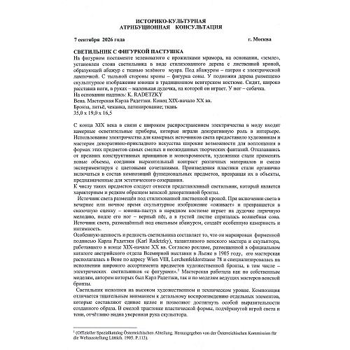 Лампа кабинетная «Пастушок». Старая Вена.